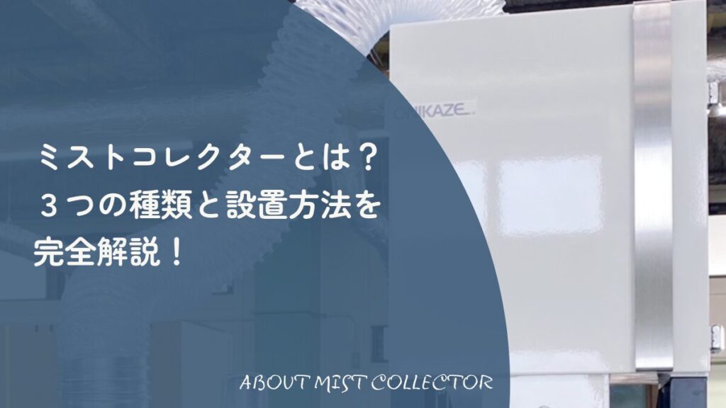 ミストコレクターの種類・設置方法・選び方を解説する導入ガイドのアイキャッチ画像