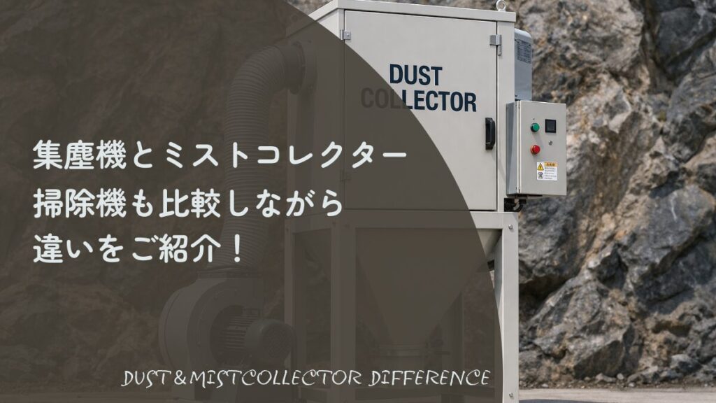 集塵機とミストコレクター、掃除機の違いを比較・解説。屋外に設置された大型集塵機（DUST COLLECTOR）の製品写真を背景にしたアイキャッチ画像。