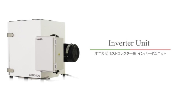 SMXとオニカゼミストコレクター用インバータユニット