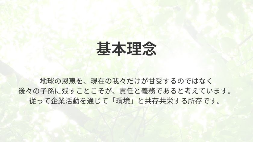 赤松電機製作所の基本理念