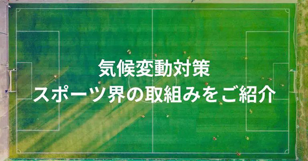 ”気候変動”対策：スポーツ界の取組みを紹介”の対策