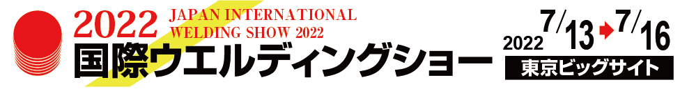 2022国際ウエルディングショー